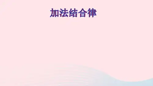 四年级数学上册四运算律第4课时加法结合律课件北师大版ppt