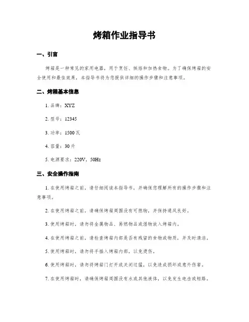 烤箱作业指导书