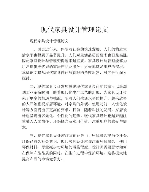 现代家具设计管理论文