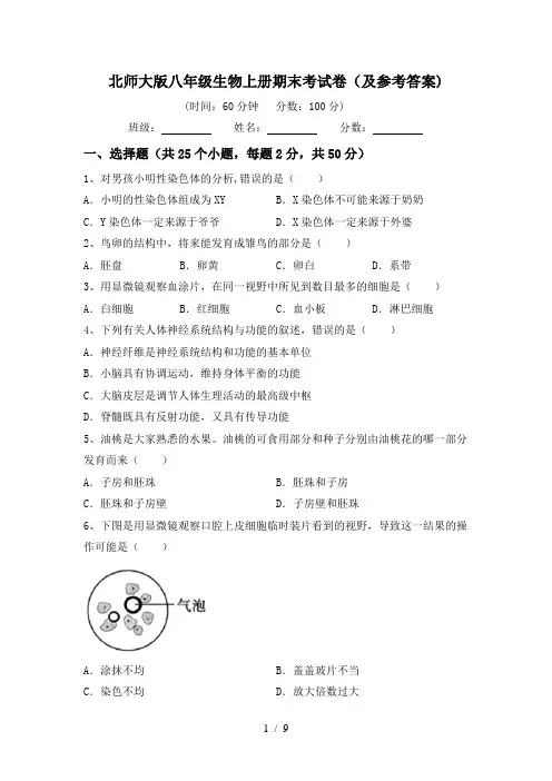 北师大版八年级生物上册期末考试卷(及参考答案)