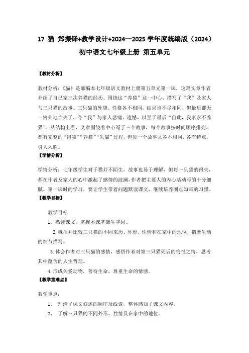 17 猫 郑振铎+教学设计+2024—2025学年度统编版(2024)初中语文七年级上册 第五单元