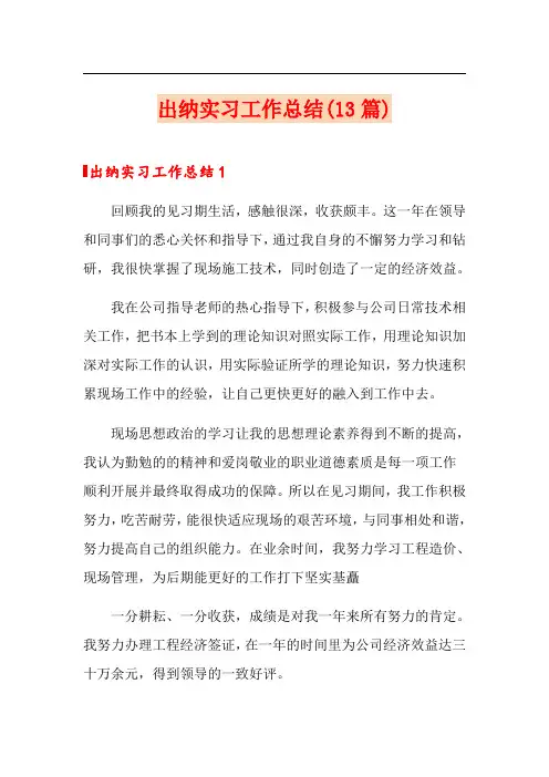 出纳实习工作总结(13篇)
