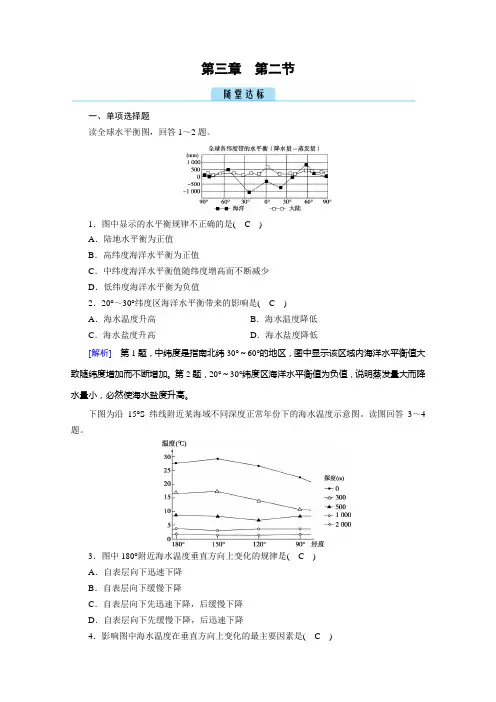 2020秋地理新教材人教版必修第一册课时作业：第3章 第2节 海水的性质 达标 Word版含解析