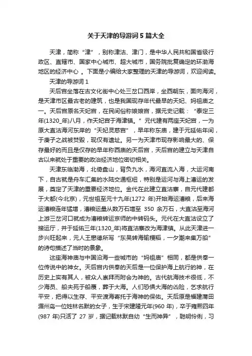 关于天津的导游词5篇大全