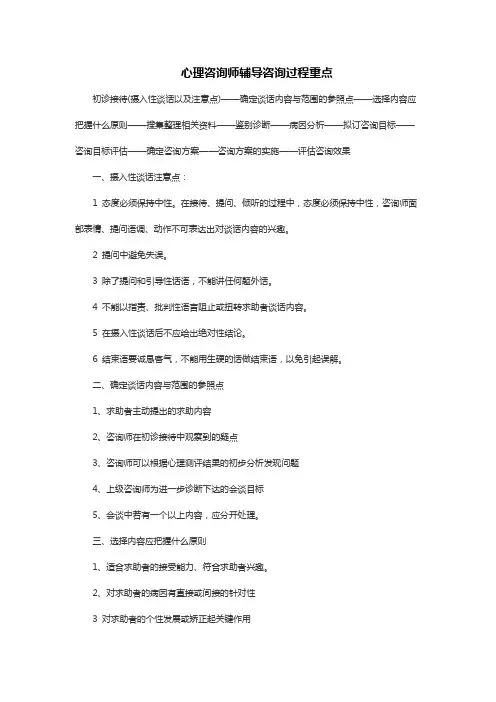 心理咨询师辅导咨询过程重点