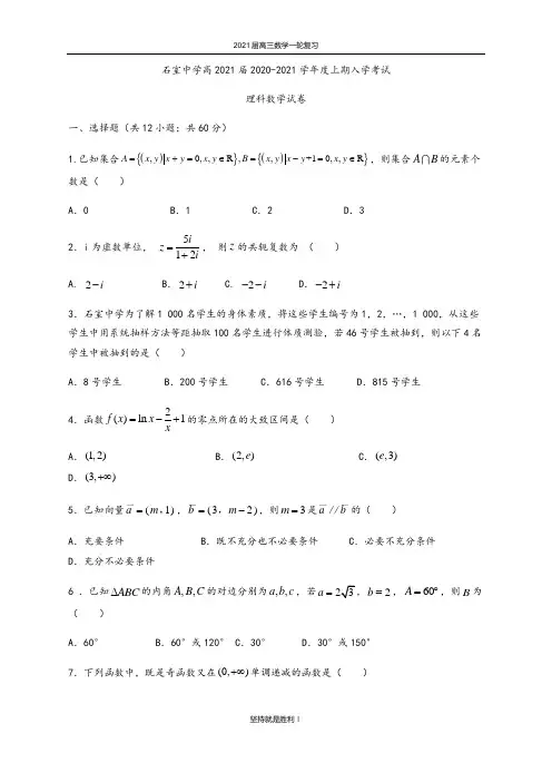 四川省成都石室中学2021届高三上学期开学考试数学(理)试题