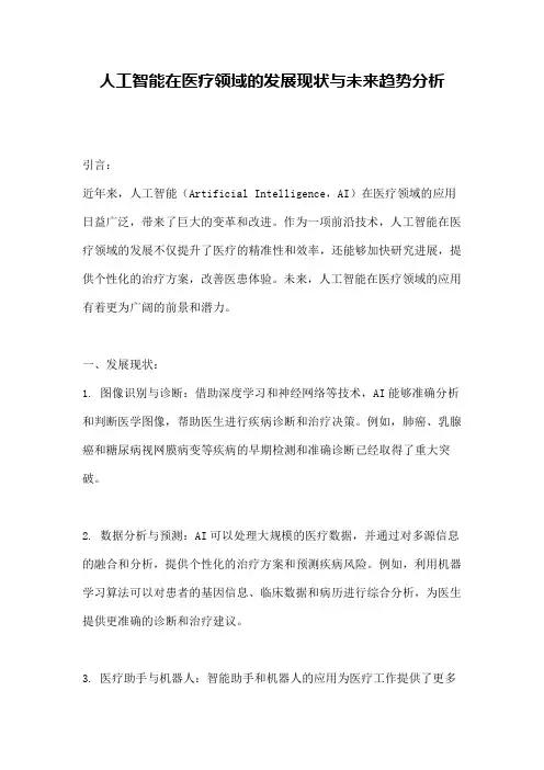 人工智能在医疗领域的发展现状与未来趋势分析
