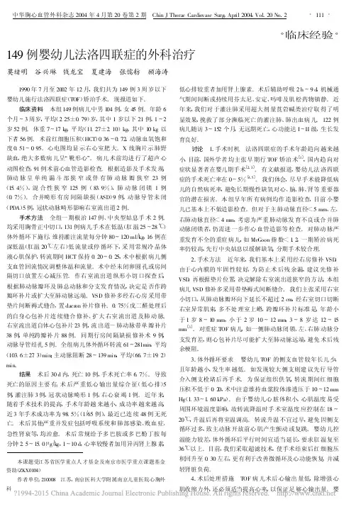 149例婴幼儿法洛四联症的外科治疗_莫绪明