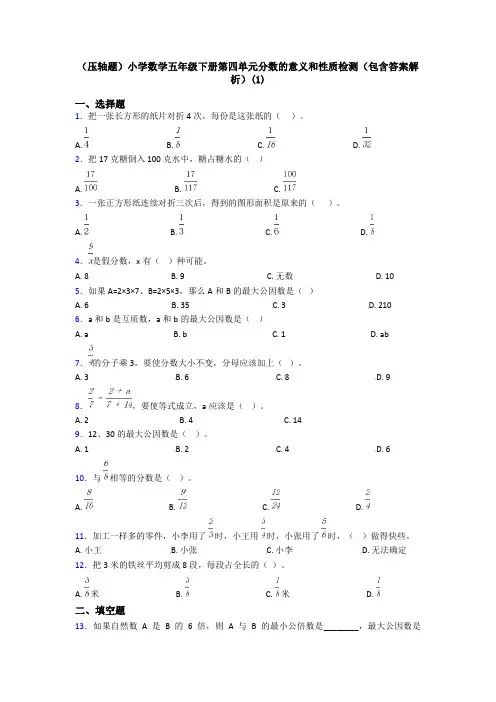 (压轴题)小学数学五年级下册第四单元分数的意义和性质检测(包含答案解析)(1)
