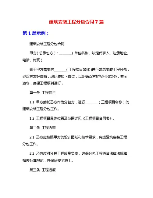 建筑安装工程分包合同7篇