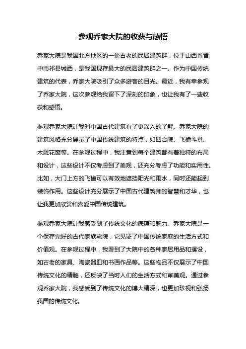 参观乔家大院的收获与感悟