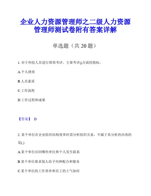 企业人力资源管理师之二级人力资源管理师测试卷附有答案详解