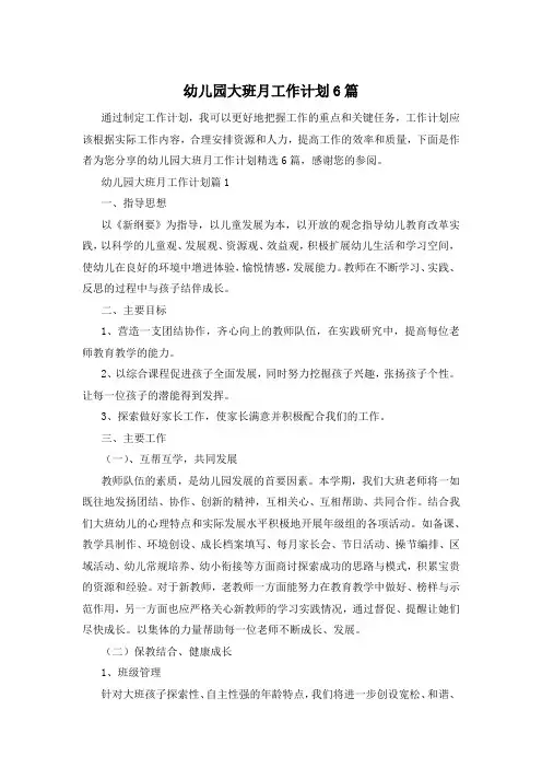 幼儿园大班月工作计划6篇