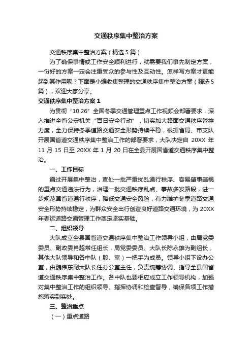 交通秩序集中整治方案（精选5篇）
