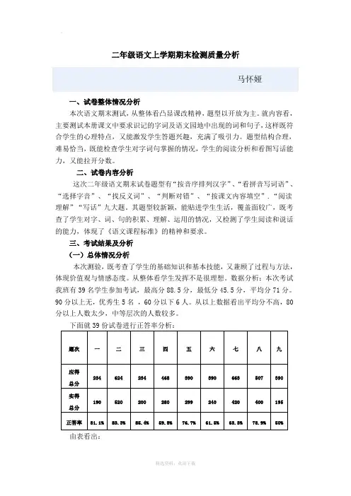 二年级语文上学期期末检测质量分析