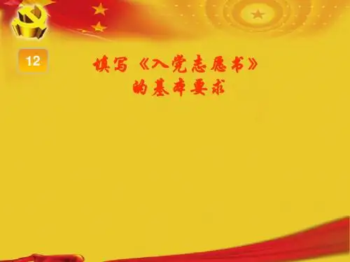 入党志愿书填写要求
