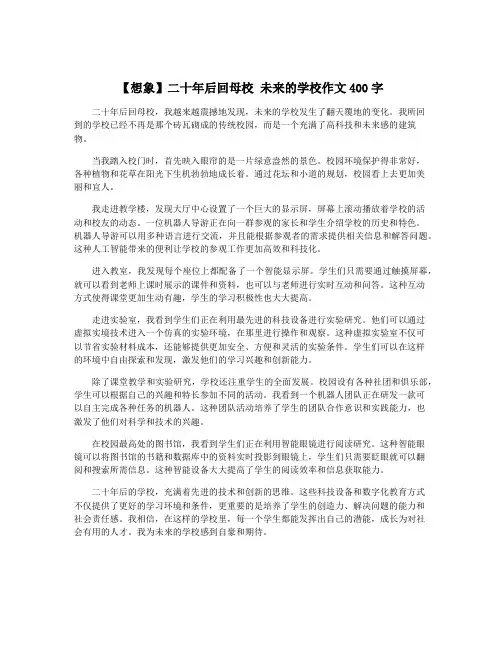 【想象】二十年后回母校 未来的学校作文400字