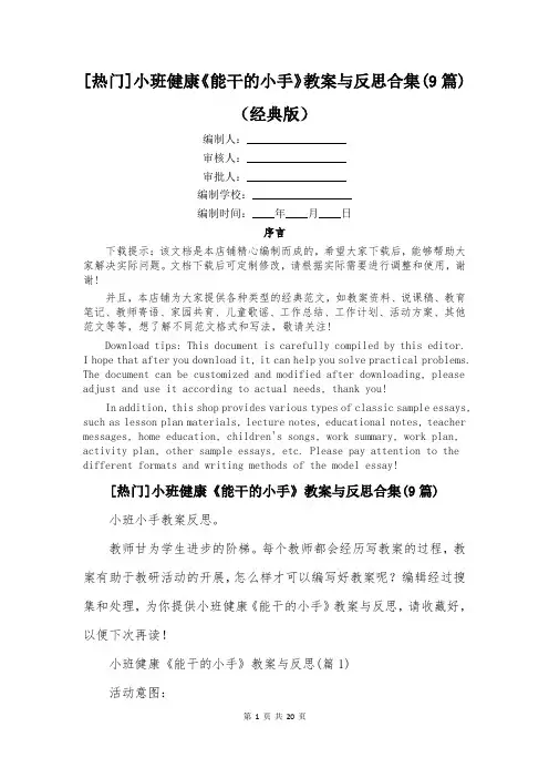 [热门]小班健康《能干的小手》教案与反思合集(9篇)