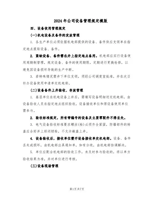 2024年公司设备管理规定模版（三篇）