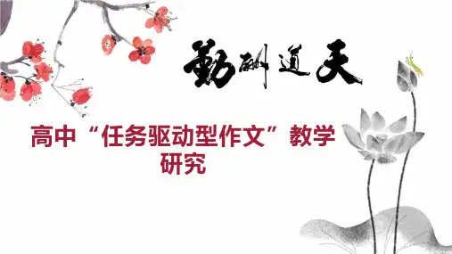 高中“任务驱动型作文”教学研究