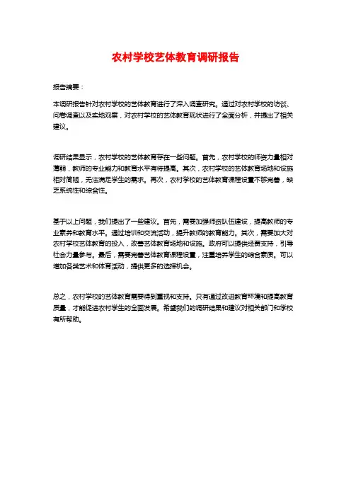 农村学校艺体教育调研报告