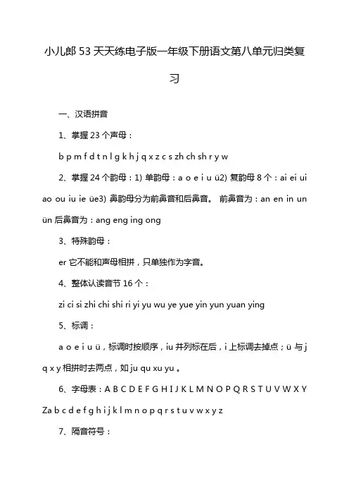 小儿郎53天天练电子版一年级下册语文第八单元归类复习