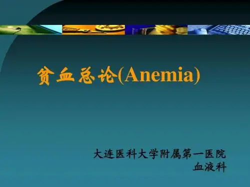 1 血液贫血的知识