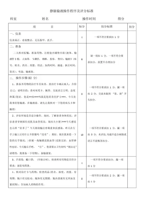 静脉输液操作流程及评分标准