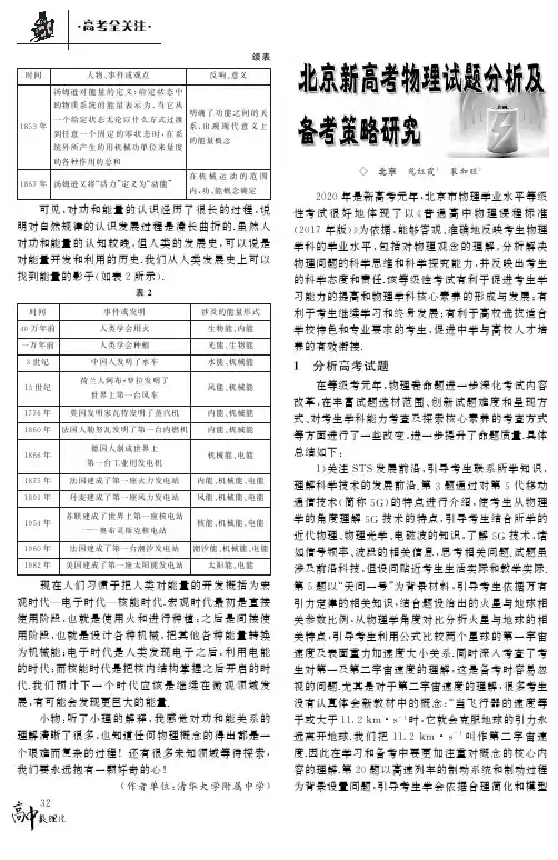 北京新高考物理试题分析及备考策略研究