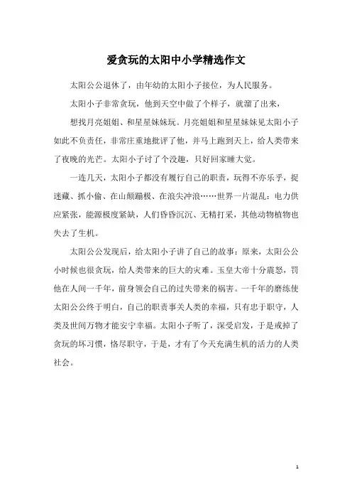 爱贪玩的太阳中小学精选作文