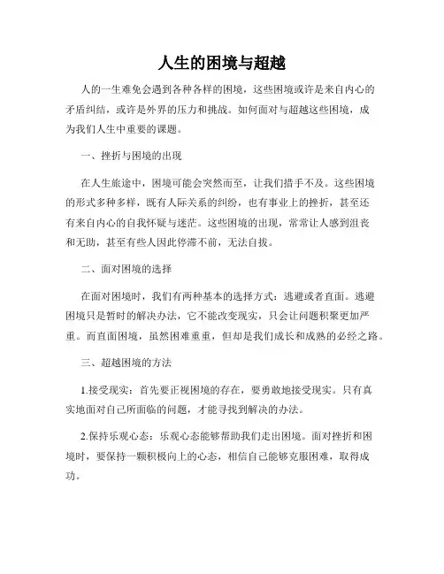 人生的困境与超越