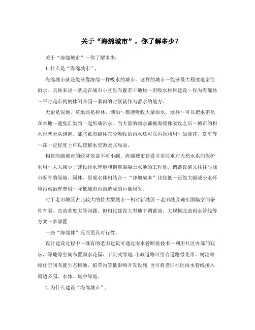 关于“海绵城市”,你了解多少？