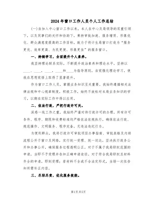 2024年窗口工作人员个人工作总结（3篇）