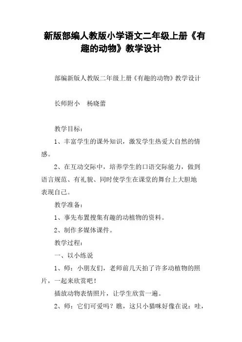 新版部编人教版小学语文二年级上册《有趣的动物》教学设计