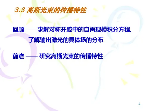 33高斯光束的传播特性详解