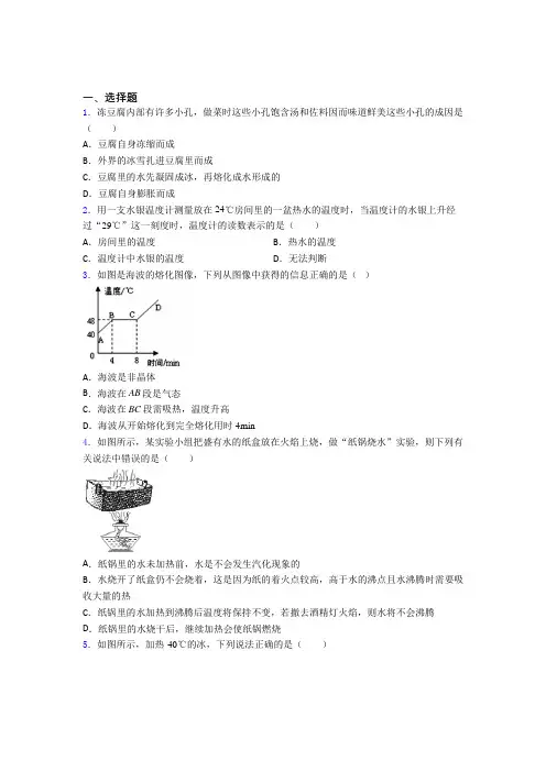 (必考题)初中八年级物理上册第三章《物态变化》经典练习(含答案解析)