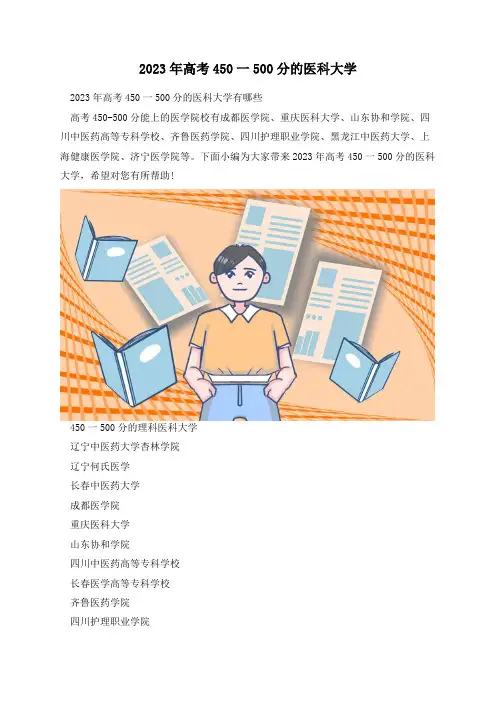 2023年高考450一500分的医科大学