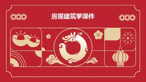 房屋建筑学课件