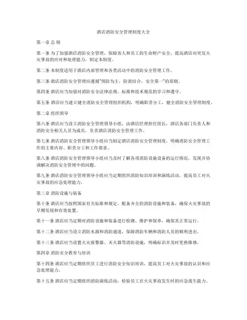 酒店消防安全管理制度大全