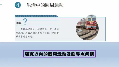 6-4生活中的圆周运动3-竖直方向的圆周运动及临界点问题课件—人教版高中物理必修第二册