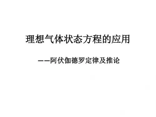 阿伏伽德罗定律及其推论