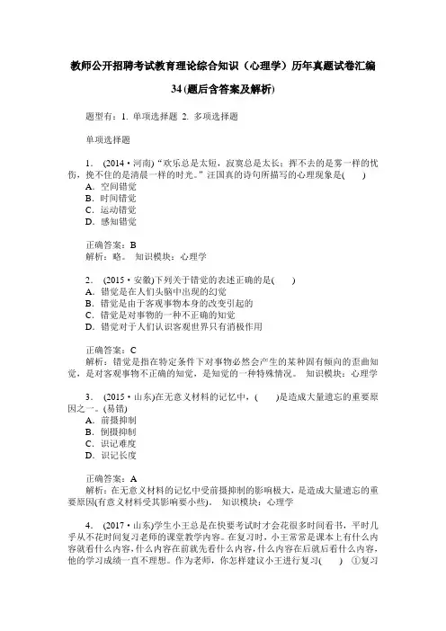 教师公开招聘考试教育理论综合知识(心理学)历年真题试卷汇编34(