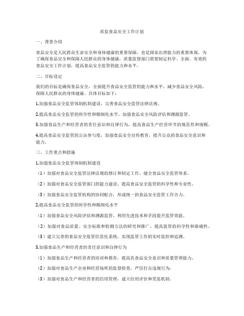 质监食品安全工作计划