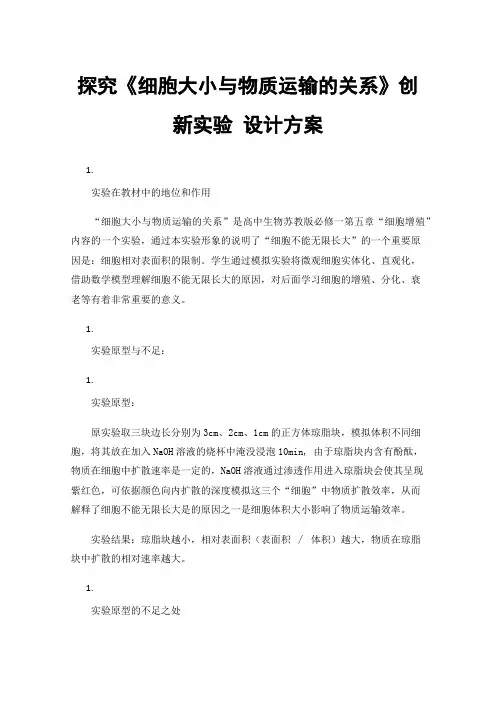 探究《细胞大小与物质运输的关系》创新实验设计方案