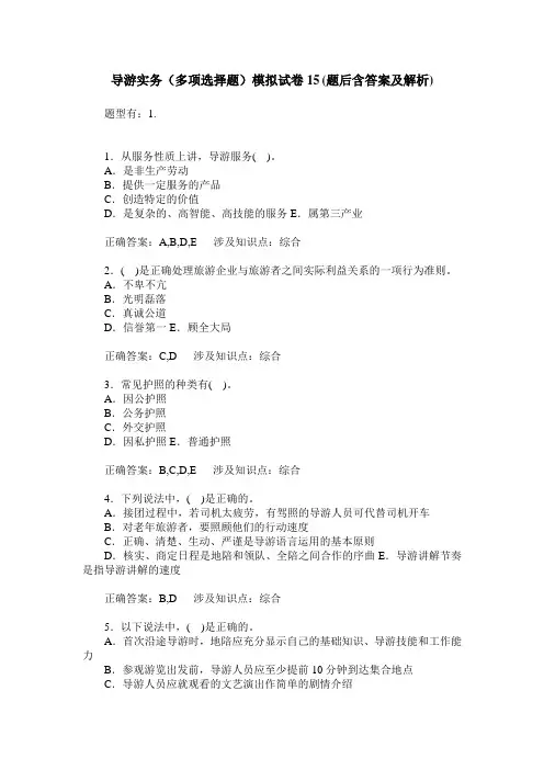 导游实务(多项选择题)模拟试卷15(题后含答案及解析)