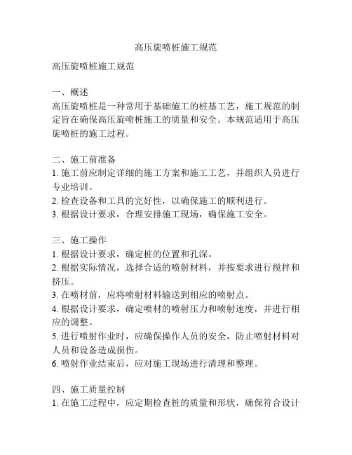 高压旋喷桩施工规范