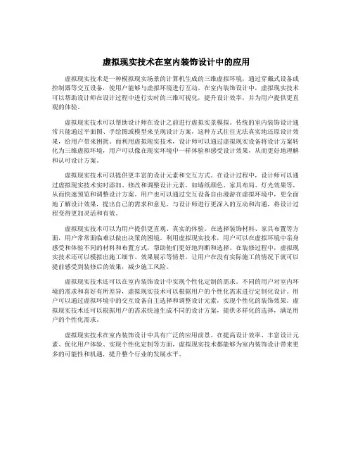 虚拟现实技术在室内装饰设计中的应用
