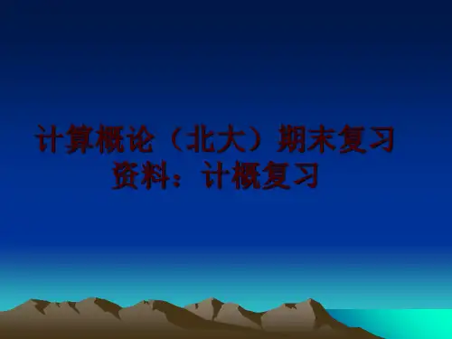 最新计算概论(北大期末复习资料：计概复习幻灯片课件