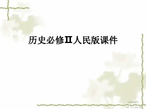 历史必修ⅱ人民版 3.3走向社会主义现代化建设新阶段课件.