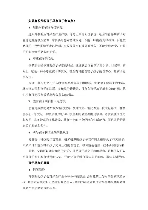 如果家长发现孩子早恋孩子怎么办？